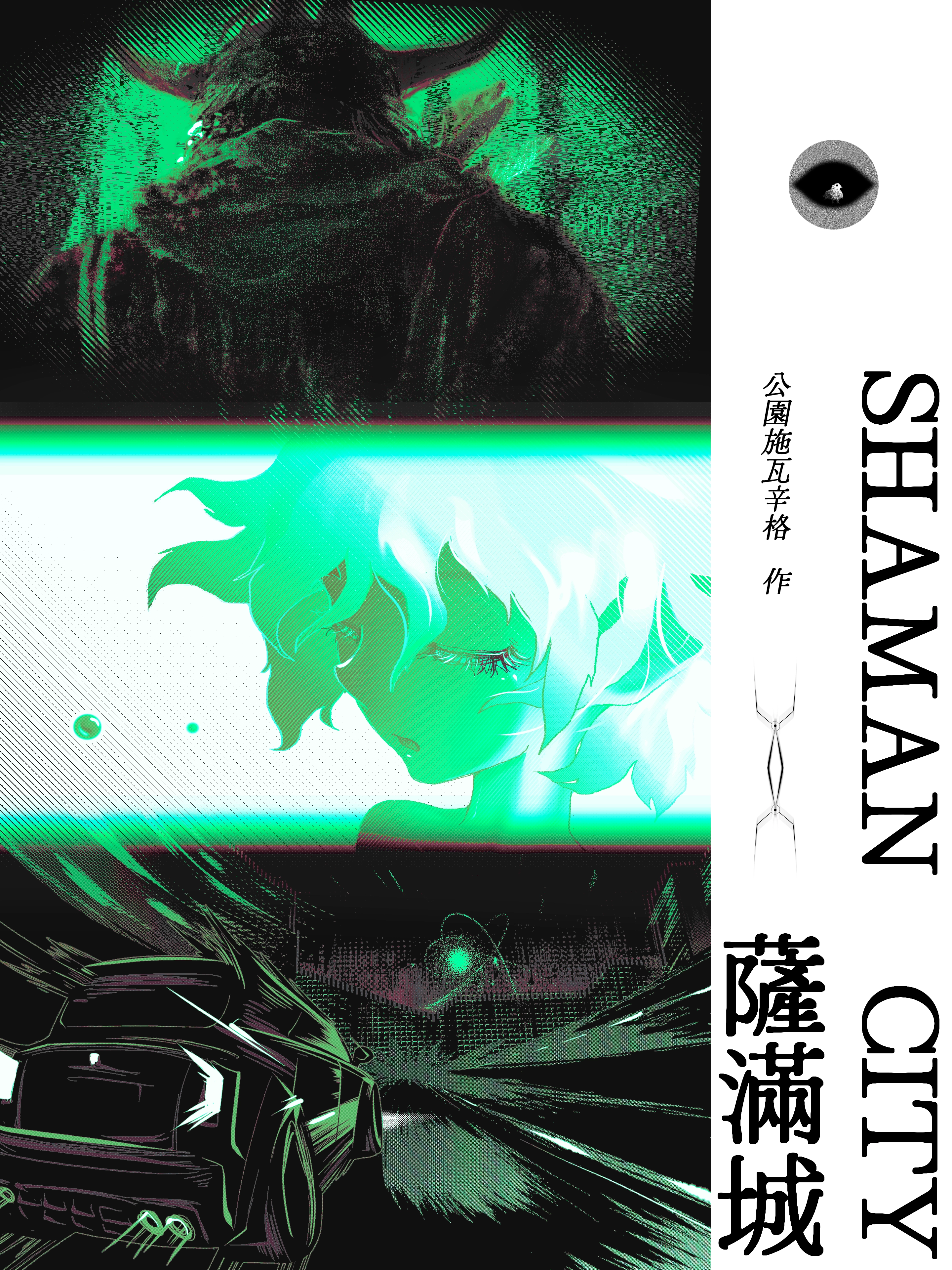 薩滿城 }·<>·{ SHAMAN CITY